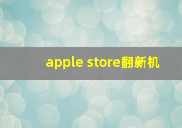 apple store翻新机